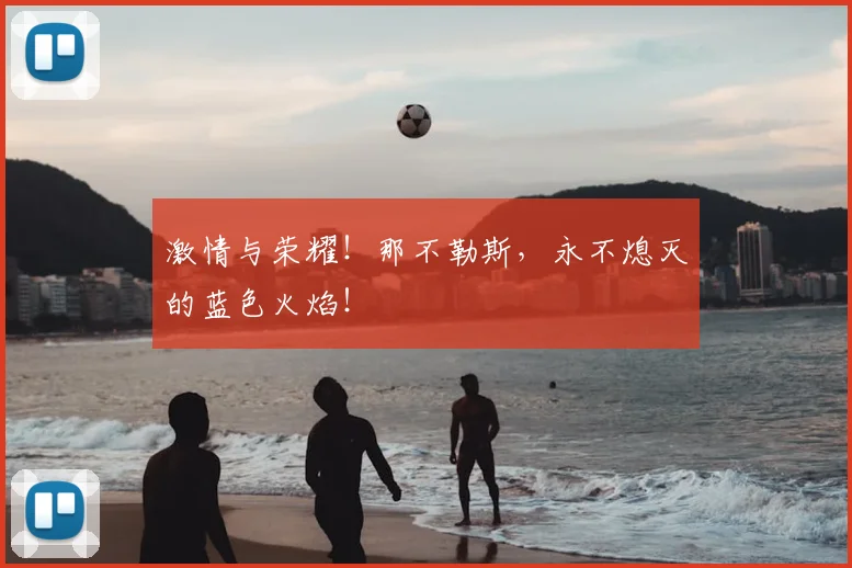 激情与荣耀!那不勒斯,永不熄灭的蓝色火焰!