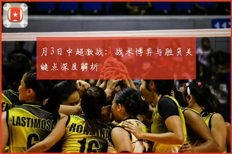 月3日中超激战:战术博弈与胜负关键点深度解析