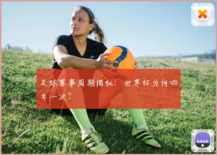足球赛事周期揭秘:世界杯为何四年一次?