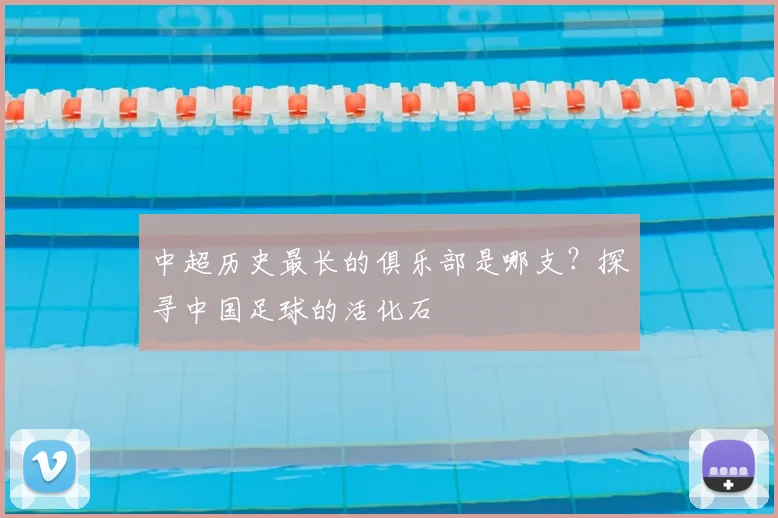 中超历史最长的俱乐部是哪支?探寻中国足球的活化石
