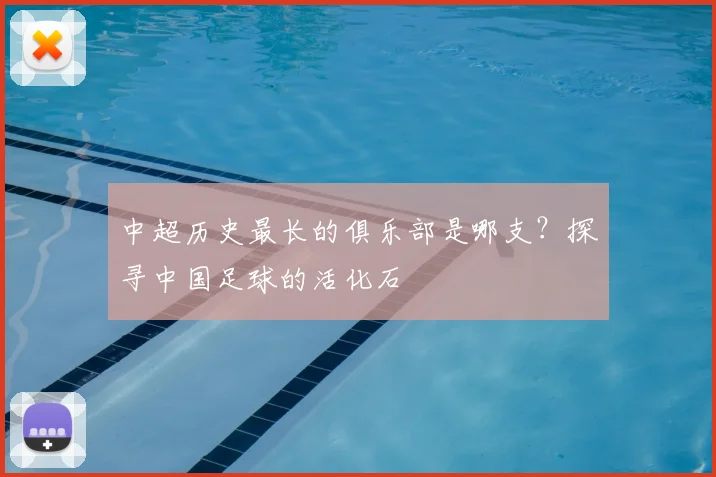 中超历史最长的俱乐部是哪支？探寻中国足球的活化石