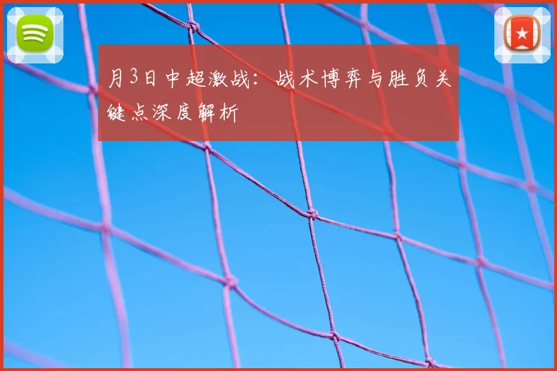 月3日中超激战：战术博弈与胜负关键点深度解析